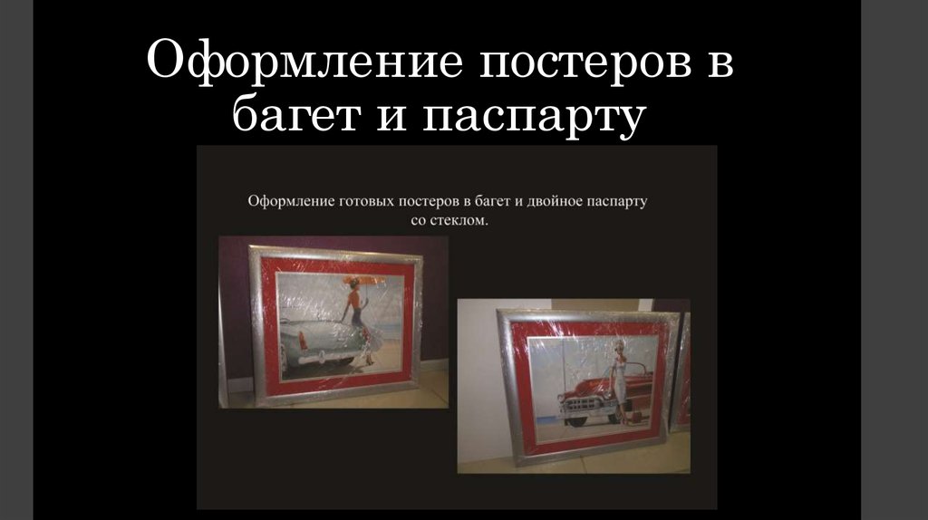 Оформление постеров в багет и паспарту