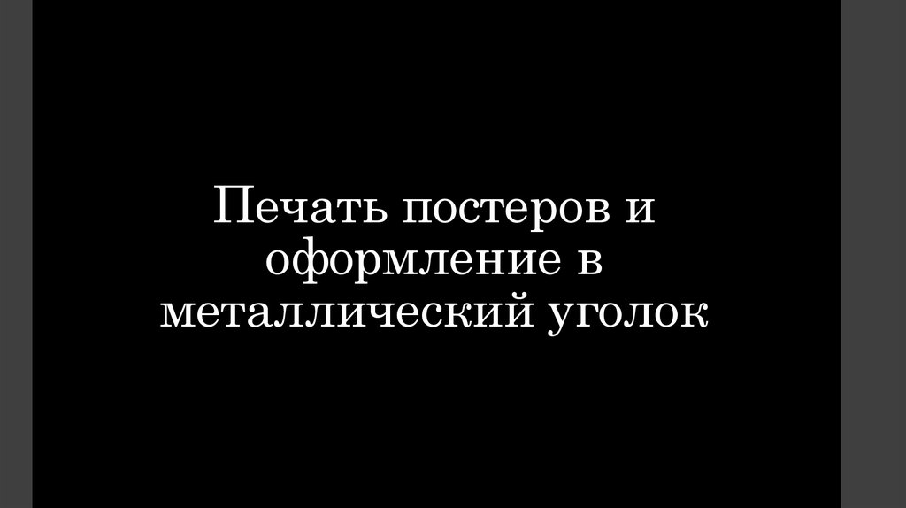 Печать постеров и оформление в металлический уголок