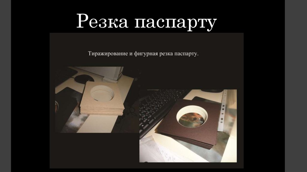 Резка паспарту