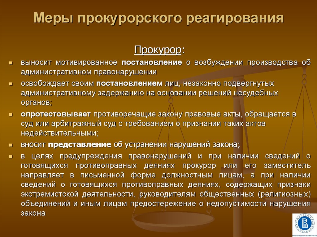 Акты прокурорского реагирования презентация