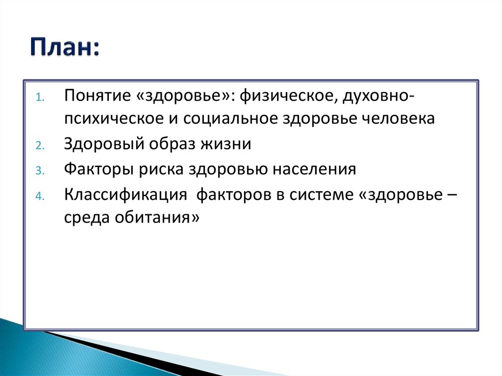 Понятие здоровье человека. Здоровье. Здоровье населения: понятие.. Понятие здоровье среды. 1. Понятие «здоровье». Понятие здоровья в гигиене и экологии человека.