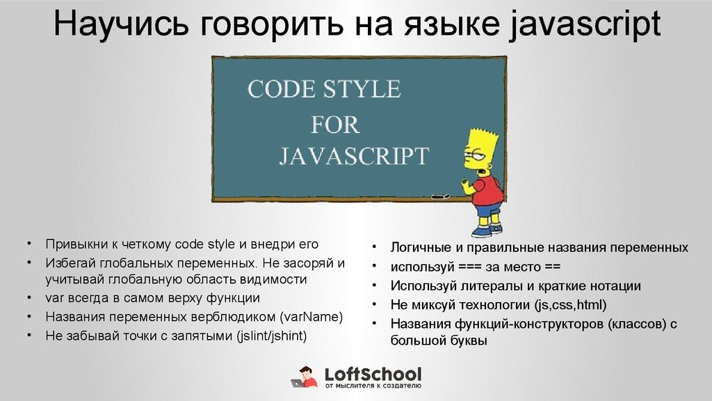 Code style. Кто владеет языком JAVASCRIPT. Код стайл.