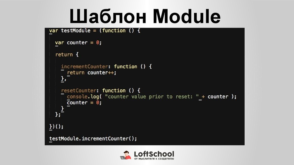 Javascript модуль. Модуль js. Js пример модулей. Модули в JAVASCRIPT презентация. Шаблон модуля.