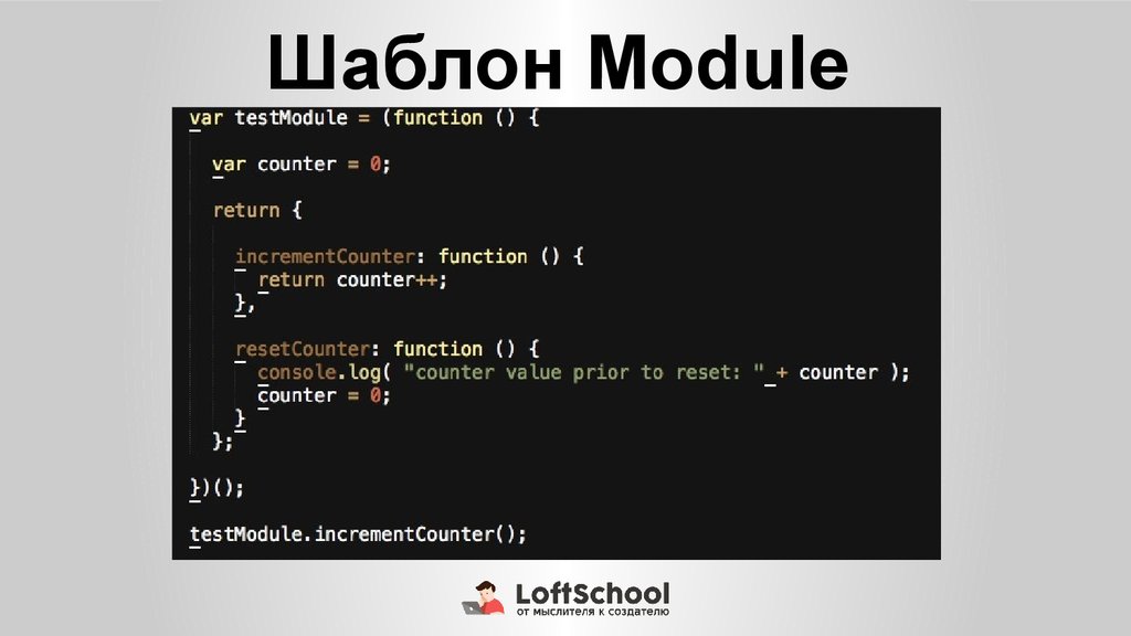 Module vars. Модуль js. Js пример модулей. Шаблон модуля. Практический JAVASCRIPT (продвинутый уровень).