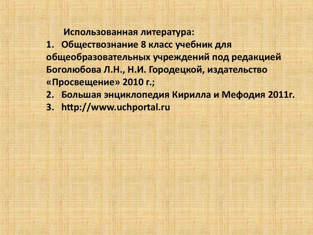 Литература обществознание. Презентация наука 8 класс Обществознание Боголюбов ФГОС.