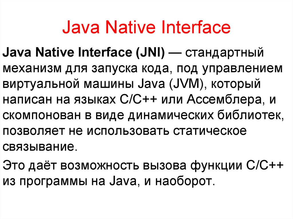 Интерфейс джава. Интерфейс java. Java машина. JNI java.