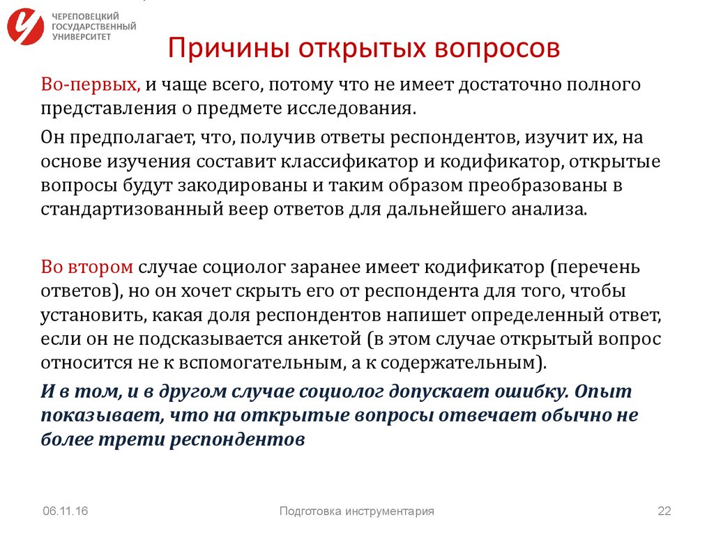 Открытая причина. Открытые вопросы в анкете. Примеры открытых вопросов в социологии. Открытый вопрос в социологии это. Открытый вопрос в анкете.