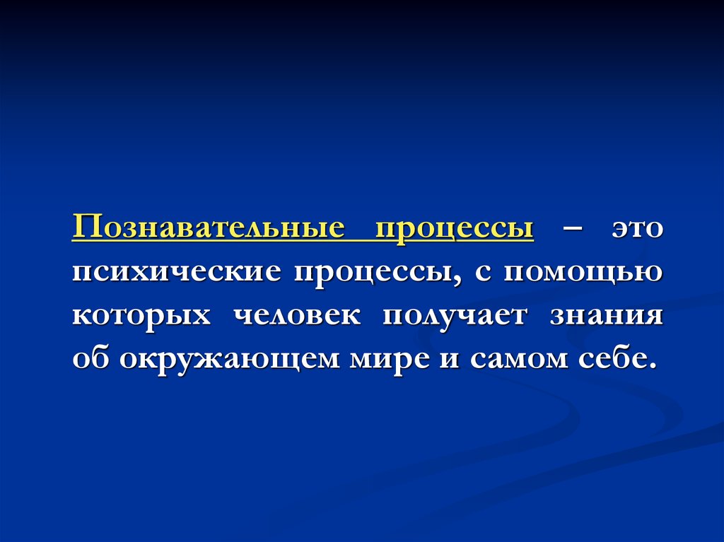 Разработка презентации психического процесса