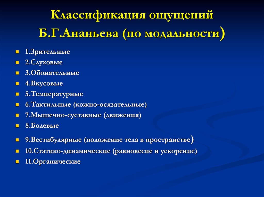 Виды ощущений. Классификация ощущений Ананьева. Классификация ощущений по б.г.Ананьеву.. Классификация ощущений Ананьев. Классификация ощущений по модальности.