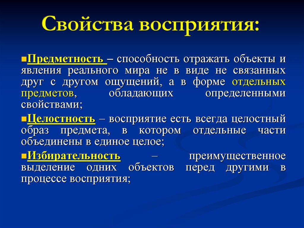 Свойства восприятия. Качества восприятия. Свойства понимания. Свойства восприятия информации.