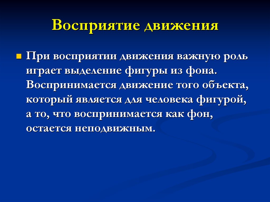 Восприятие это. Восприятие движения. Восприятие движения в психологии. Механизмы восприятия движения. Восприятие пространства и движения.