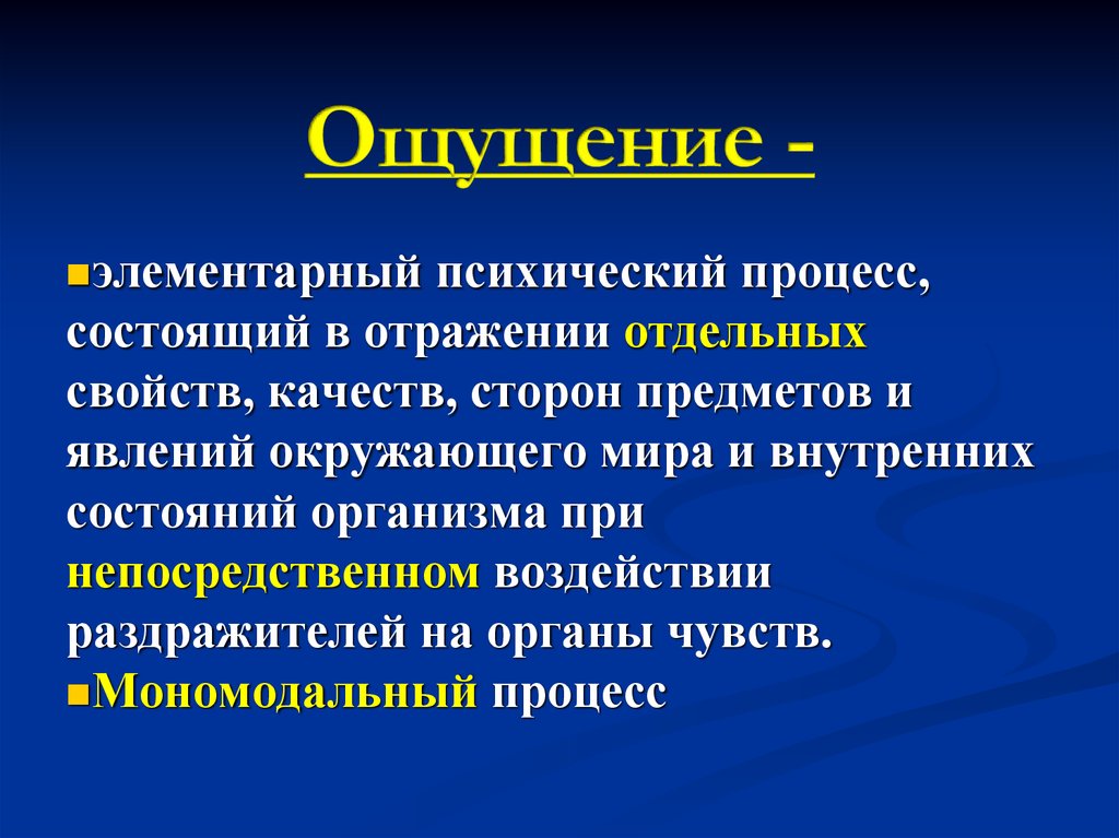 Процесс заключающийся. Психический процесс отражения отдельных свойств предметов и явлений. Психические процессы ощущение. Психический процесс отражения свойств предметов. Элементарный психический процесс это.