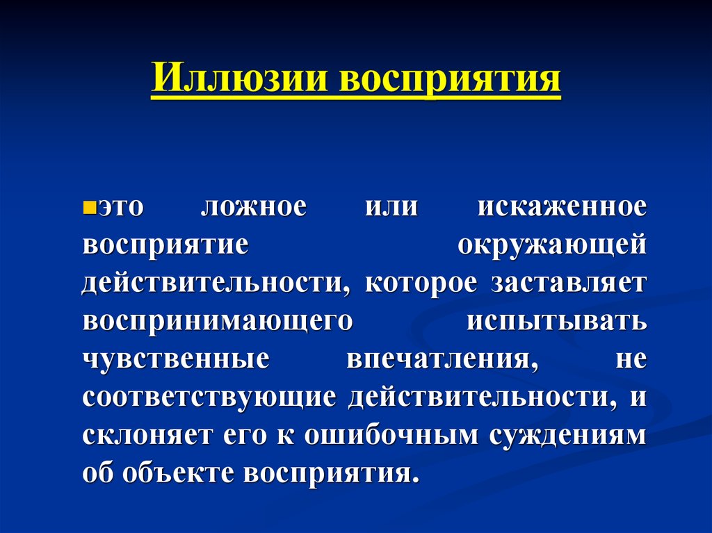 Восприятие материала. Искаженное восприятие окружающей действительности. Искажается восприятие реальности;. Искажëнное восприятие действительности. Искаженное восприятие объектов окружающего мира.