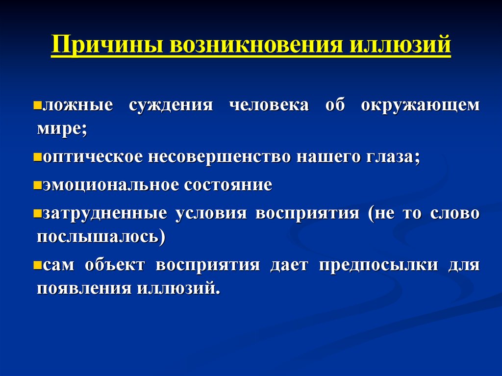 Причины возникновения иллюзий