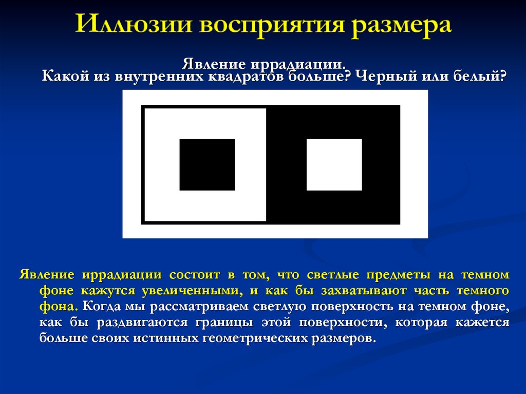 Плоскость восприятия. Оптические иллюзии восприятия размера. Восприятие размера. Иллюзия размера явление иррадиации. Иллюзия зрительного восприятия.