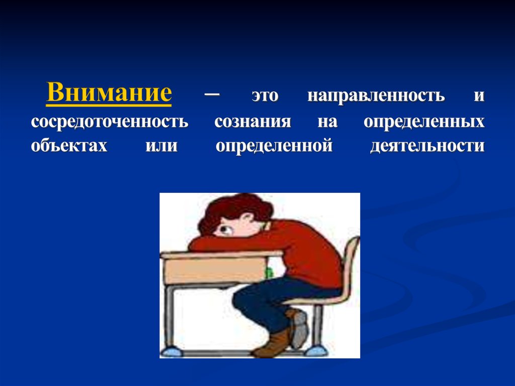 Внимание направленность сознания. Внимание это направленность сознания на определенный. Направленность и сосредоточенность сознания на определенном. Внимание -......сознания, на определенных объектах действительности. Сосредоточенность на событии объекте или виде деятельности.