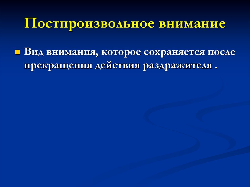 Внимание после. Постпроизвольное внимание. Пост произвольное внимание. Постпроизвольное внимание это в психологии. Примеры постпроизвольного внимания.