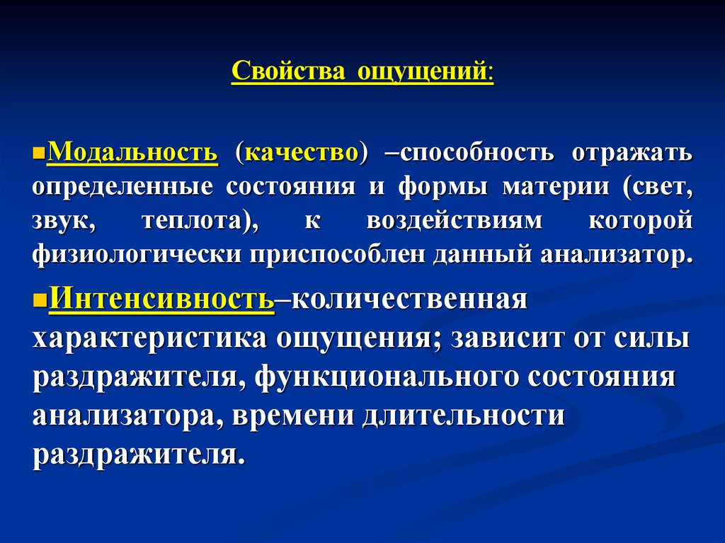 Психические свойства ощущения. Свойства ощущений. Характеристика ощущений. Модальность ощущений в психологии. Свойства ощущений примеры.