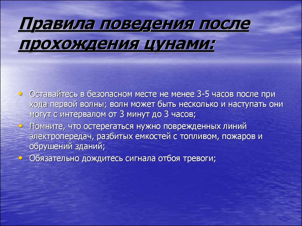 Безопасные действия при угрозе цунами. Правила поведения после ЦУНАМИ. Памятка по поведению при ЦУНАМИ. Меры безопасности при ЦУНАМИ. План безопасного поведения при ЦУНАМИ.