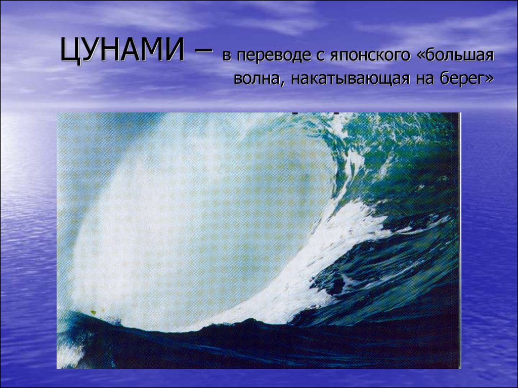 В каком океане зарождается цунами. ЦУНАМИ фото. ЦУНАМИ презентация. Презентация на тему ЦУНАМИ. Явления в гидросфере ЦУНАМИ.