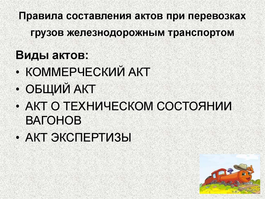 Общие правила составления актов. Порядок составления акта. Порядок составления коммерческого акта. Виды коммерческих актов. Составление разновидности актов ЖД.