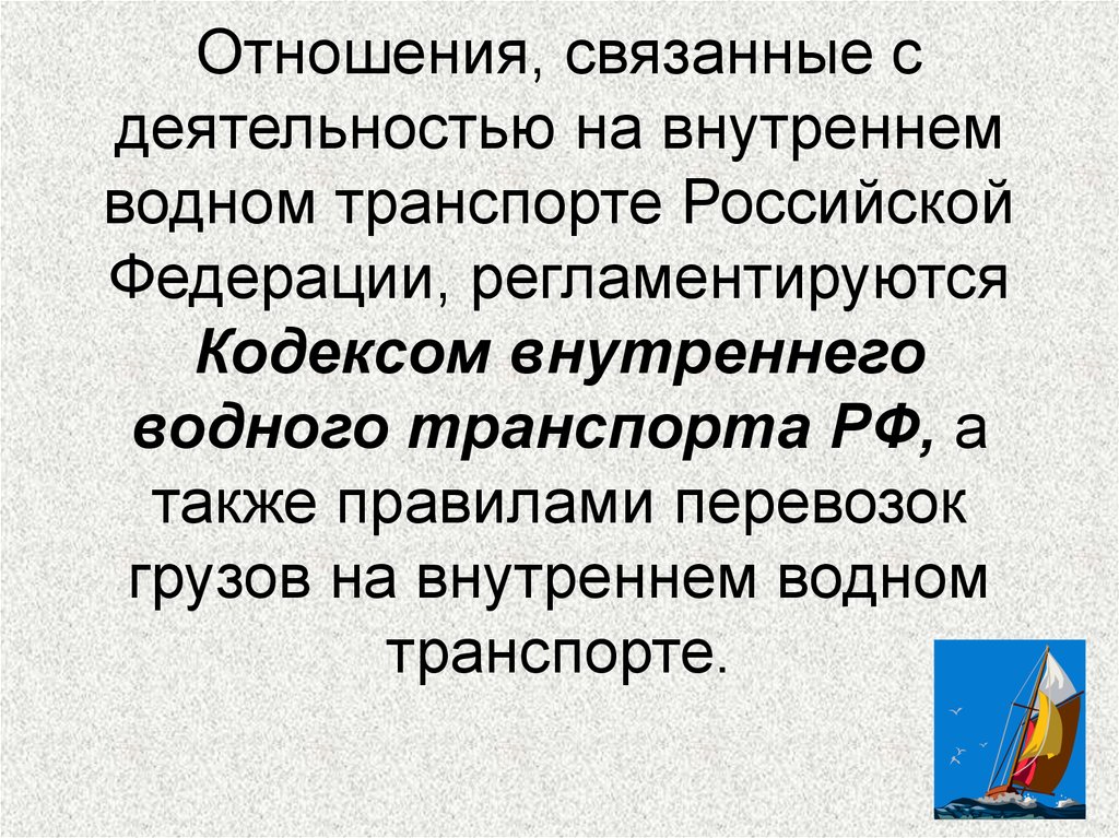 Внутренний кодекс. Кодекс внутреннего водного транспорта. Кодекс внутреннего водного транспорта презентация. Организация работы на водном транспорте. Коммерческая работа на водном транспорте.