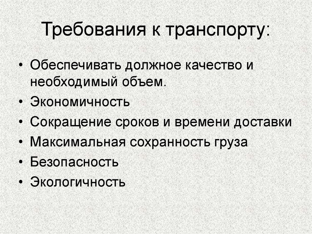 Требования к транспорту. Основные требования к транспорту. Сформулируйте требования к транспорту. Экономические требования к транспорту.