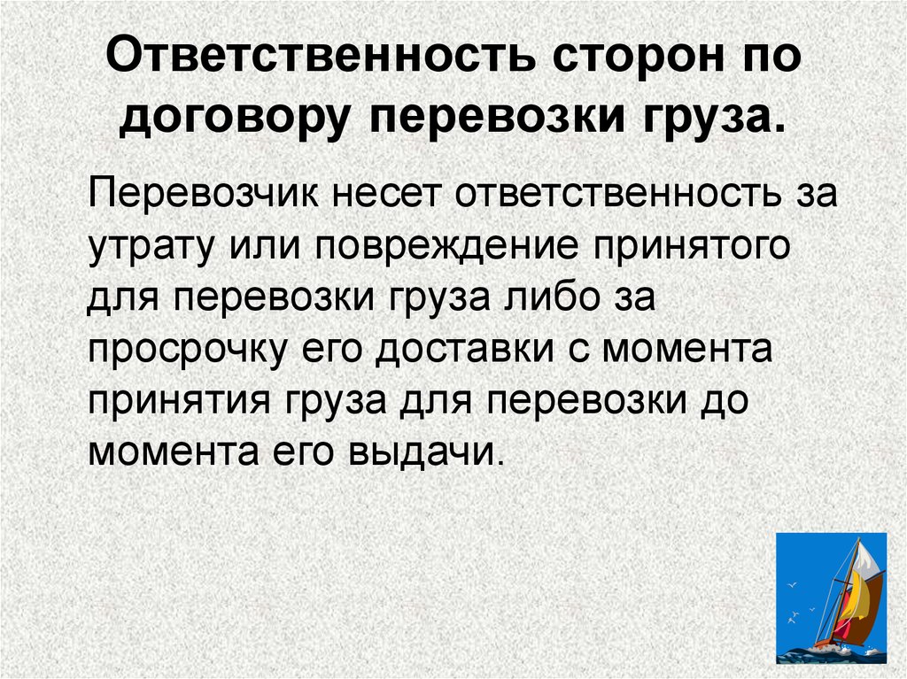 Транспортная ответственность. Обязанности перевозчика по договору перевозки груза. Ответственность сторон по перевозке груза. Ответственность по договору перевозки грузов. Ответственность сторон по договору перевозки.