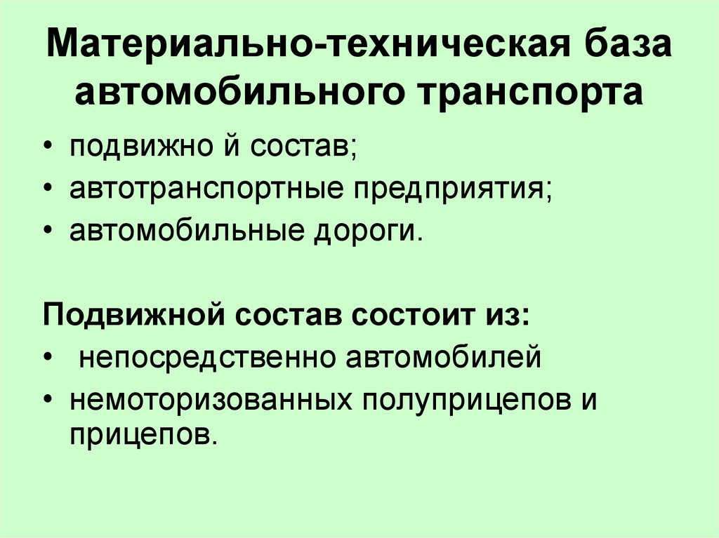 Техническая база это. Материально-техническая база предприятия. Материально-техническая база АТП. Материально-техническая база морского транспорта. Материально-техническое обеспечение автомобильного транспорта.