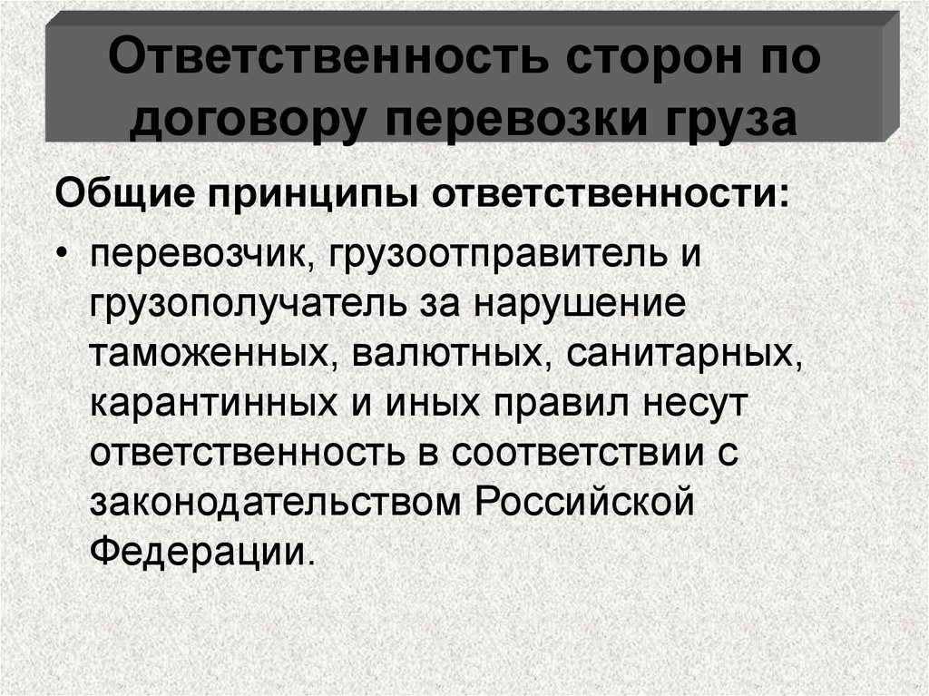 Обязанности сторон. Ответственность сторон по договору. Ответственность сторон по договору перевозки грузов. Договор перевозки ответственность сторон. Договор перевозки груза ответственность сторон.