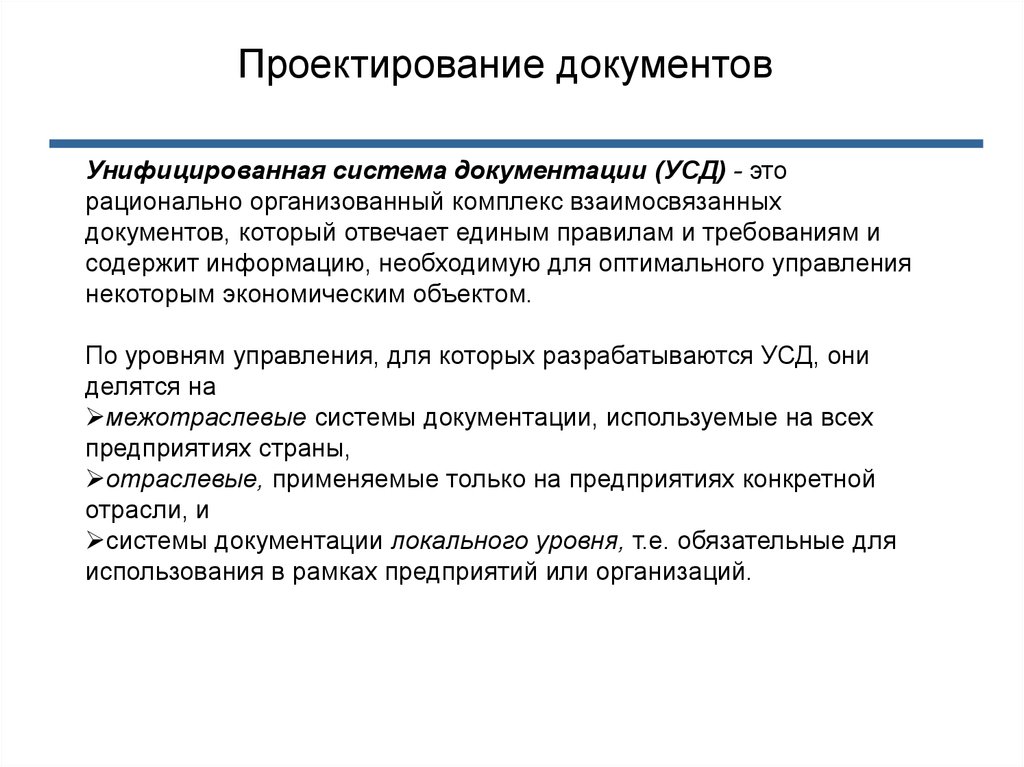 Система унифицированных документов. Унифицированная система документации (УСД). Унифицированные системы документации. Система документации. УСД.