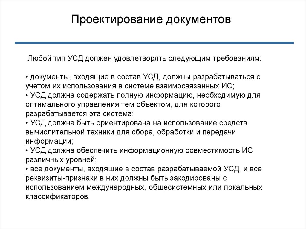 Должен удовлетворять. Какому Требованию должна удовлетворять информационная система. Проектирование документы. Справочно-правовые системы должны удовлетворять требованиям.... Проектирование унифицированной системы документации ИС.