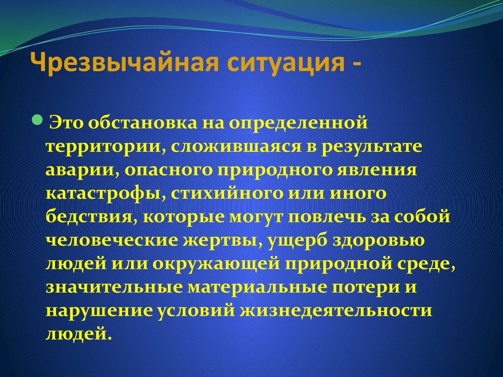 Складывается в результате. ЧС. Презентация по ЧС. Чрезвычайная ситуация это обстановка. Презентация на тему Чрезвычайные ситуации.