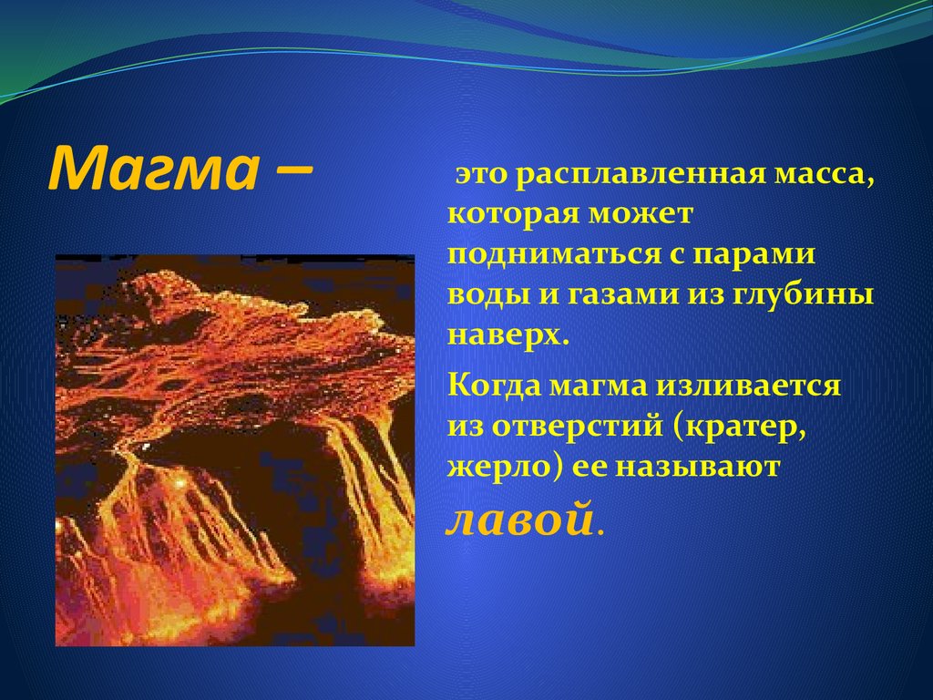 Твердое вещество недр превращается в магму сложный расплав веществ рисунок