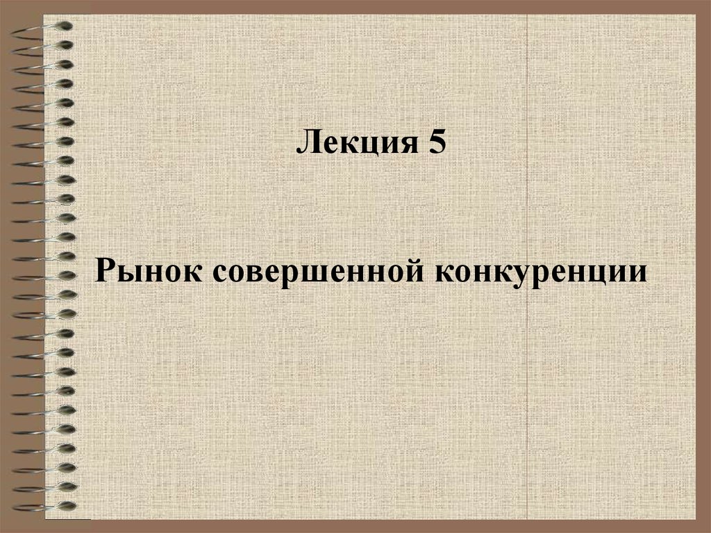 Рынок совершенной конкуренции презентация