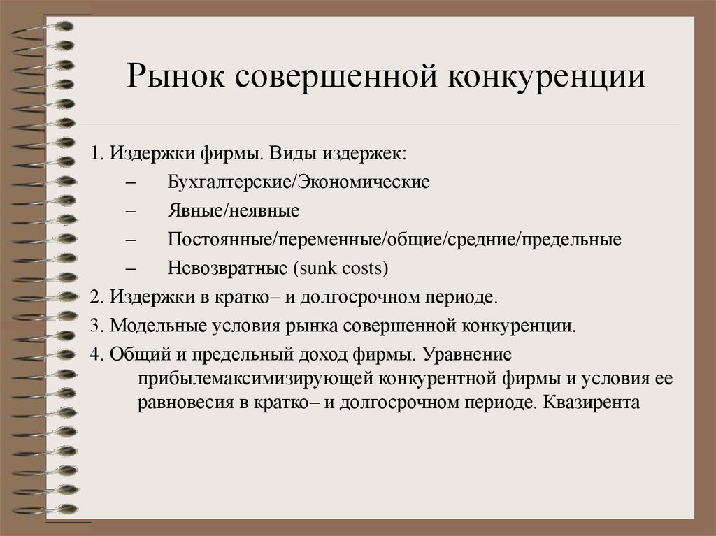 2 рынок совершенной конкуренции. Рынок совершеннойьконкуренции. Рынок совершенной конкуренции. На рынке совершенной конкуренции предприятие:. Рынок совершённой конкуренции это.