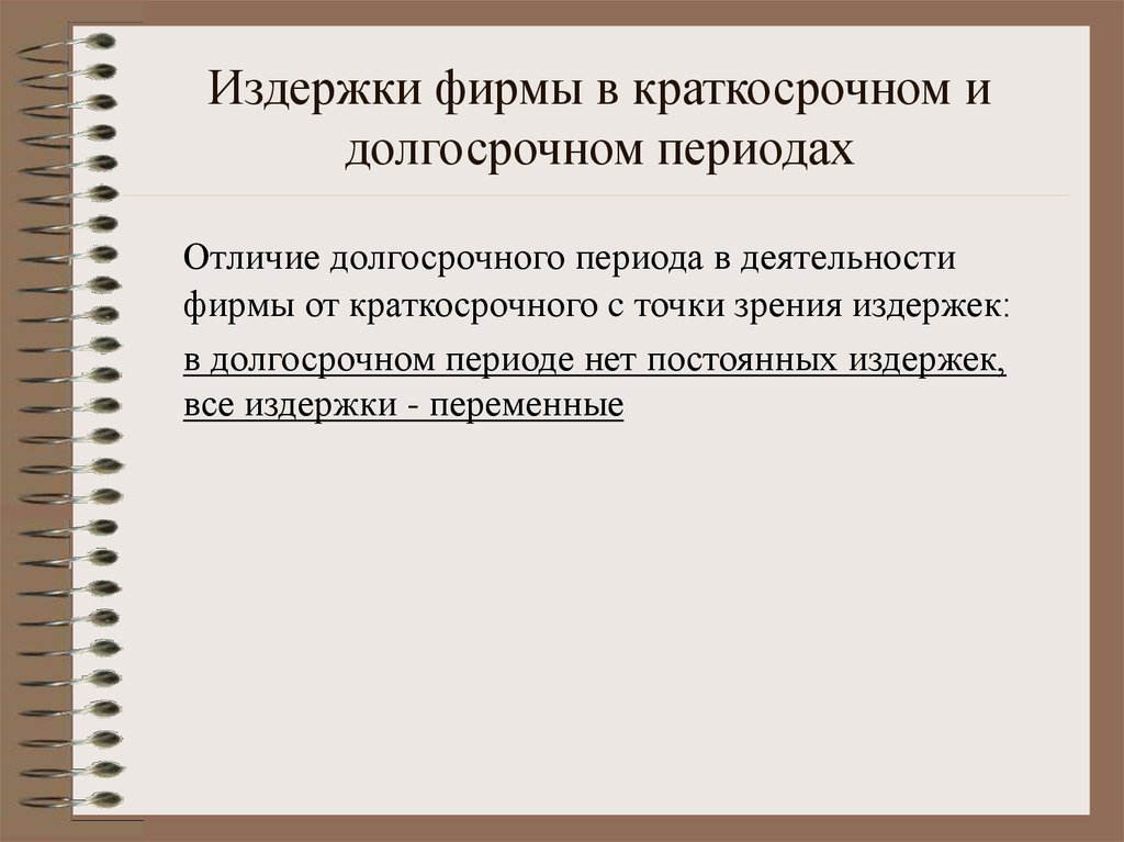 Пример долгосрочного периода. Издержки в краткосрочном периоде и долгосрочном периоде. Издержки в краткосрочном и долгосрочном периодах. Издержки фирмы в краткосрочном и долгосрочном периодах. Кратковременные и долговременные издержки.