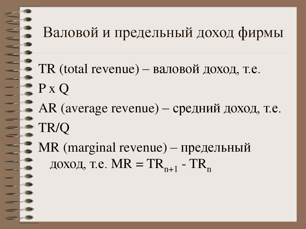 Валовый доход. Валовый доход фирмы. Валовой средний и предельный доход. Валовый доход прибыль предприятия. Предельный и валовый доход фирмы.