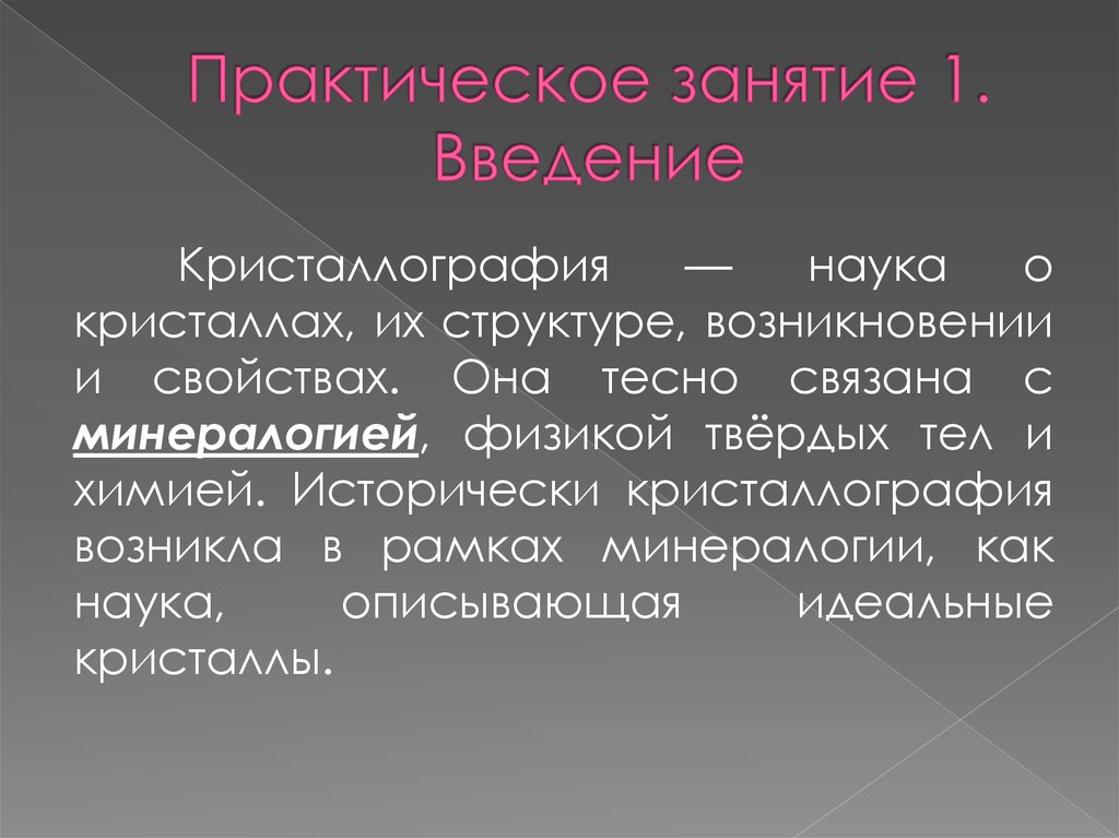 Возникающие свойства. Наука кристаллография. Кристаллы в науке. Наука кристаллография презентация. Минералогия и кристаллография презентация.