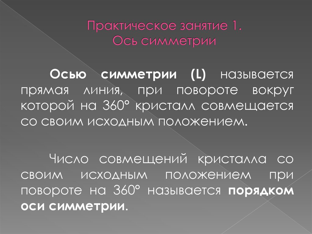 Число условий связи. Симметричные числа. Условия при которых линия называется.