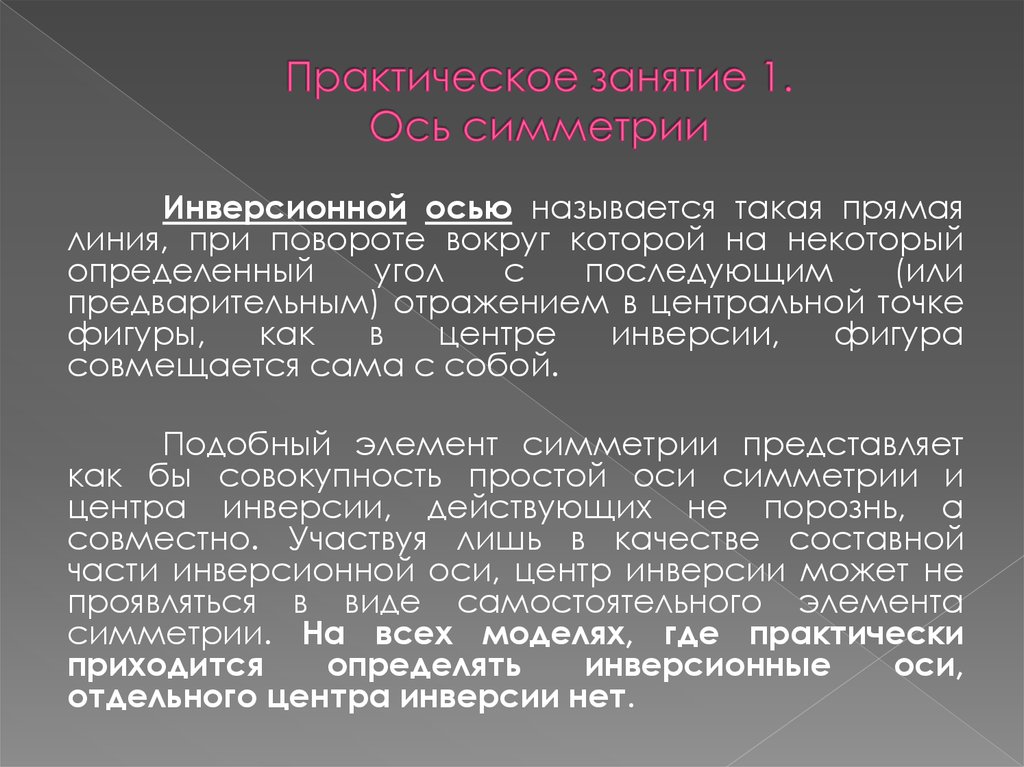 Некоторый определенный. Инверсионная ось симметрии. Инверсионные оси симметрии кристаллография. Инверсионная ось 6 порядка. Инверсионно-поворотная ось симметрии.