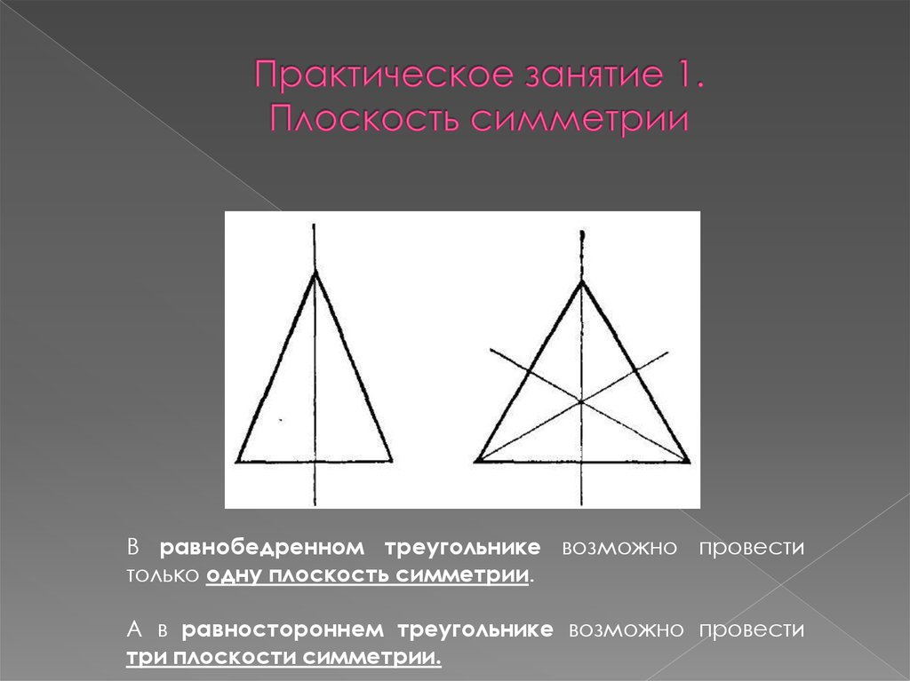 Через тело можно провести одну плоскость симметрии. Центр симметрии равностороннего треугольника. Ось симметрии равнобедренного треугольника. Симметрия равнобедренного треугольника. Плоскость симметрии в равнобедренном треугольнике.