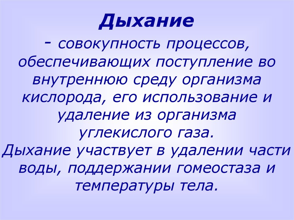 Процесс внутреннего дыхания. Дыхание это совокупность процессов обеспечивающих. Дыхание это физиологический процесс. Внутреннее дыхание физиология. Дыхание это совокупность процессов которые обеспечивают поступление.