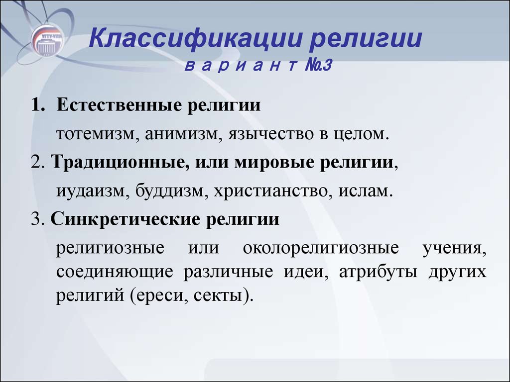 Естественное 3. Классификация религий. Концепция естественной религии. Естественные религии примеры. Синкретические религии.