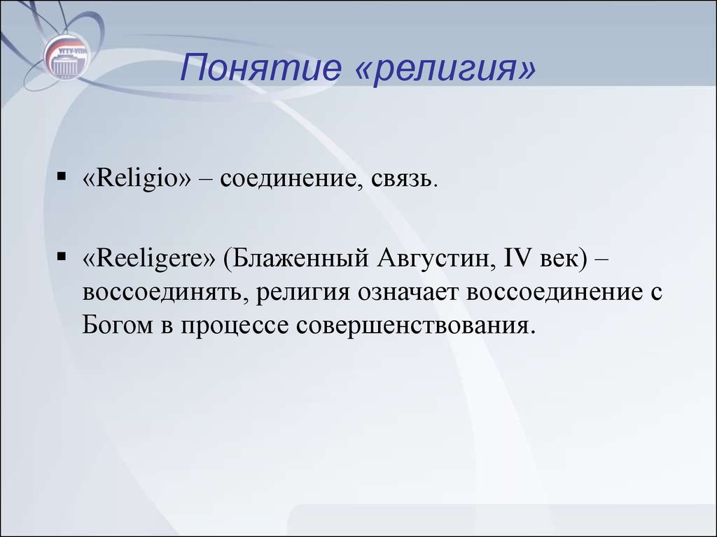 Понятие религии. Религия определение. Определение понятия религия. Дать определение понятию религия.