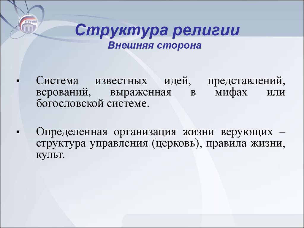 Структура религиозных организаций. Структура религиозной системы. Структура религии презентация. Структура религии Культурология. Внешняя религиозность.