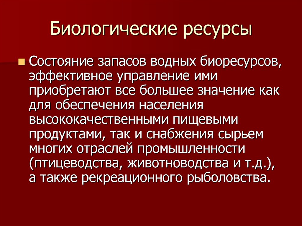 Состояние ресурса. Биологические ресурсы Германии. Оценка биологических ресурсов. Биологический запас. Биологические ресурсы отрасли.