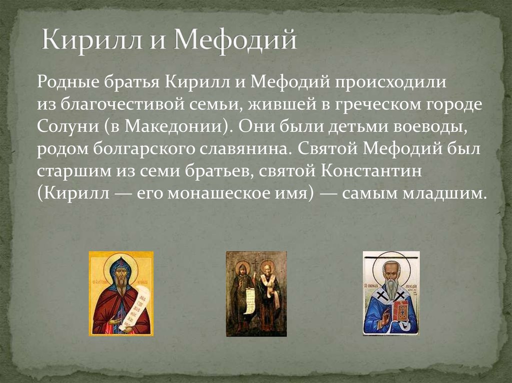 Родные братья русском. Братья Кирилл и Мефодий были. Святые Кирилл и Мефодий детям. Братья Кирилл и Мефодий были легендарными основателями. Происхождение Кирилла и Мефодия.