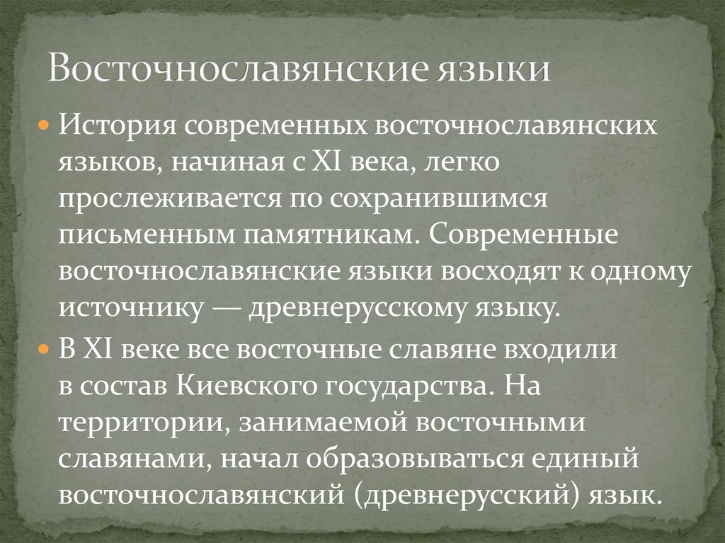 Восточная группа языков