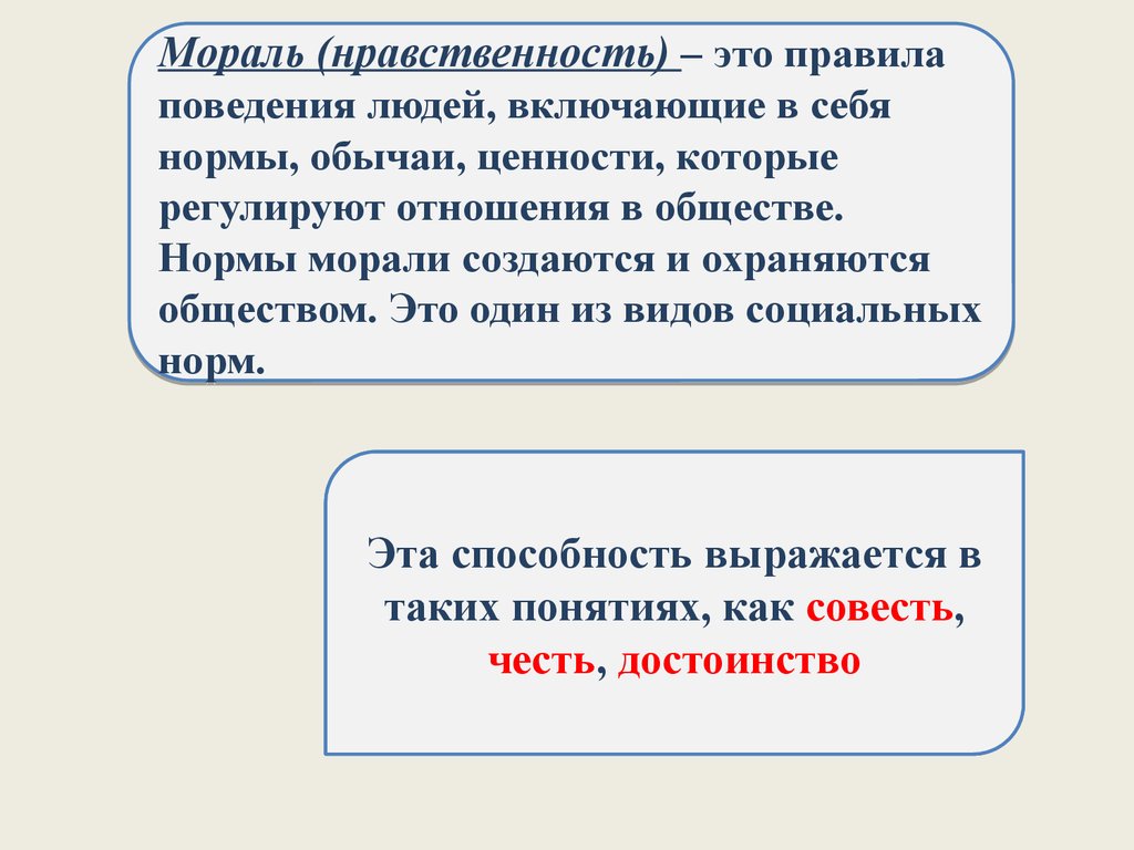 Мораль начинается там где кончаются разговоры объясни. Мораль это правила поведения. Нравственные нормы поведения личности. Нормы, обычаи и поведения в обществе.